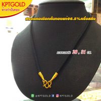 สร้อยคอเชือกร่มคั่นทองคำแท้96.5% น้ำหนัก ครึ่งสลึง