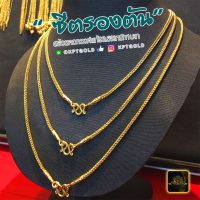 สร้อยคอซีตรองตัน น้ำหนัก 1 บาท
