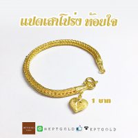 สร้อยข้อมือ น้ำหนัก 1บาท ลายแปดเสาโปร่ง ห้อยใจ  น้ำหนัก 15.16 กรัม