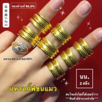 แหวนกิ๊บเงาขนแมว 4 ชั้น น้ำหนัก 2 สลึง  น้ำหนัก 7.58 กรัม