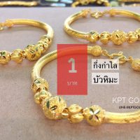 กึ่งกำไลบัวหิมะ น้ำหนัก 1 บาท  น้ำหนัก 15.16 กรัม