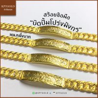 สร้อยข้อมือ น้ำหนัก 1บาท ลายบิดปั้มโปร่งมังกร  น้ำหนัก 15.16 กรัม