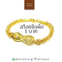 สร้อยข้อมือ น้ำหนัก 1บาท ลายอินฟินิตี้  น้ำหนัก 15.16 กรัม