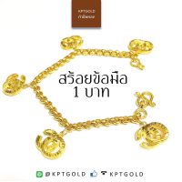 สร้อยข้อมือ น้ำหนัก 1บาท ลายผ่าหวายห้อยซีโอ  น้ำหนัก 15.16 กรัม