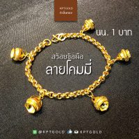 สร้อยข้อมือ น้ำหนัก 1บาท ลายโคมมี่  น้ำหนัก 15.16 กรัม