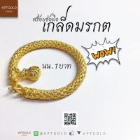 สร้อยข้อมือ น้ำหนัก 1บาท ลายเกล็ดมรกต ห้อยถุงทอง  น้ำหนัก 15.16 กรัม