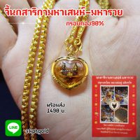 จี้นกสาริกาน้ำมัน มหาเสน่ห์-มหารวย กรอบทอง90  น้ำหนัก  กรัม