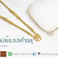 สร้อยคอ น้ำหนัก 2บาท ลายราชันปล้องปะคำฉลุ  น้ำหนัก 30.32 กรัม