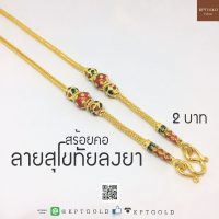 สร้อยคอ น้ำหนัก 2บาท ลายสุโขทัยลงยา  น้ำหนัก 30.32 กรัม