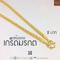 สร้อยคอ น้ำหนัก 2บาท ลายเกร็ดมรกต  น้ำหนัก 30.32 กรัม